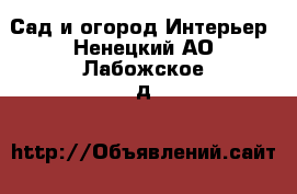 Сад и огород Интерьер. Ненецкий АО,Лабожское д.